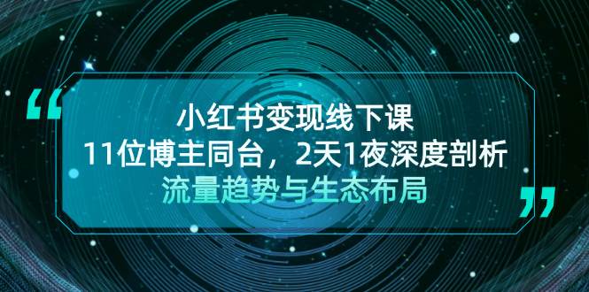 小红书变现线下课！11位博主同台，2天1夜深度剖析流量趋势与生态布局-创新Ovo