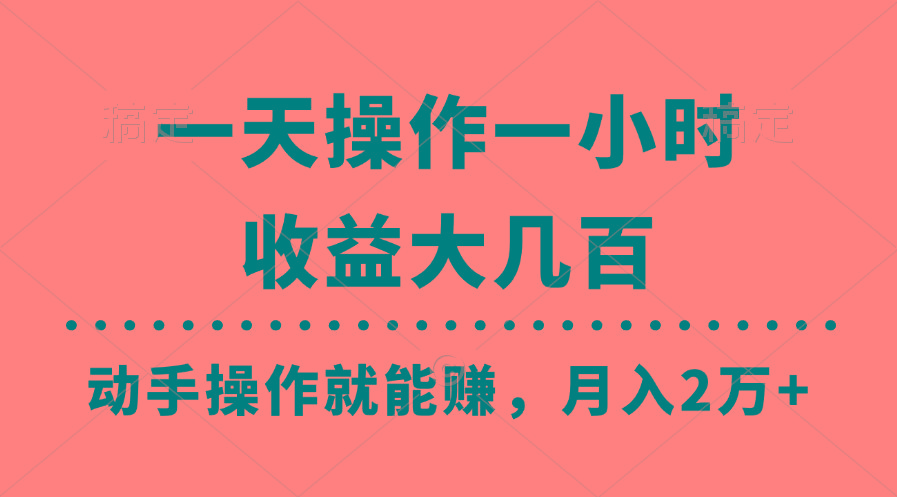 一天操作一小时，收益大几百，动手操作就能赚，月入2万+教学-创新Ovo