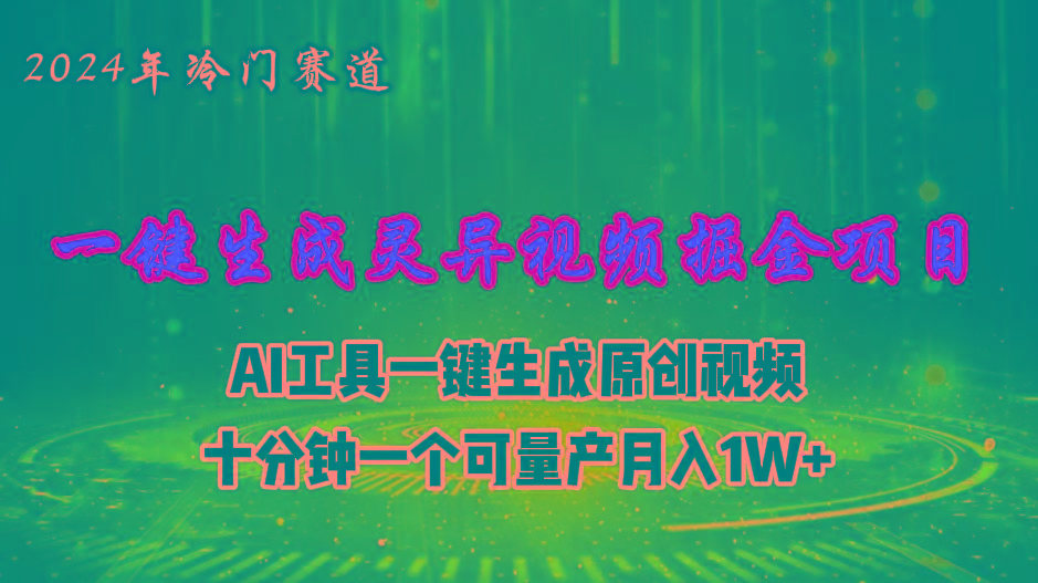 2024年视频号创作者分成计划新赛道，灵异故事题材AI一键生成视频，月入…-创新Ovo