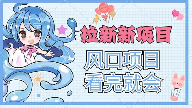 拉新界的新玩法，风口项目，看完就会，动手就有-创新Ovo