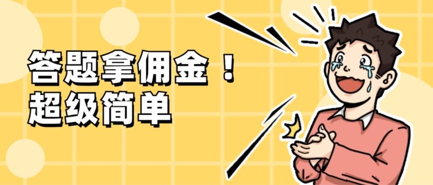 调查问卷项目，提现秒到账，有手机就能做，适合新手小白-创新Ovo