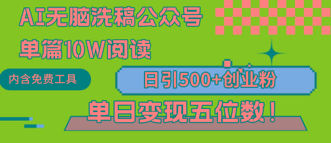 (9277期)AI无脑洗稿公众号单篇10W阅读，日引500+创业粉单日变现五位数！-创新Ovo