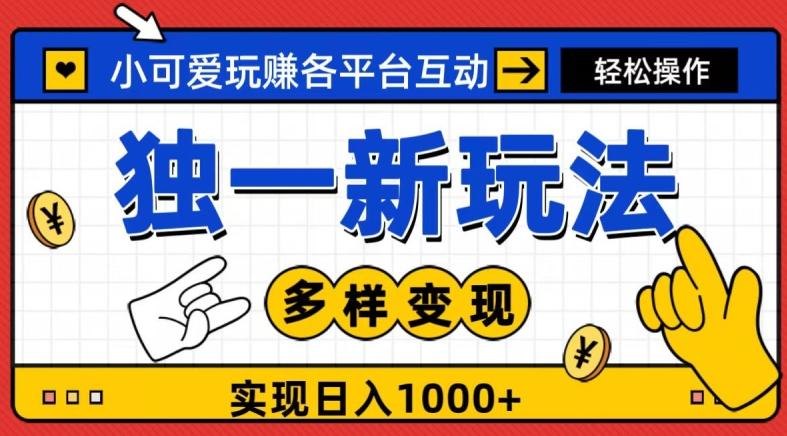 独一玩法，小可爱玩赚各平台互动，变现多样化，实现日入1000+-创新Ovo