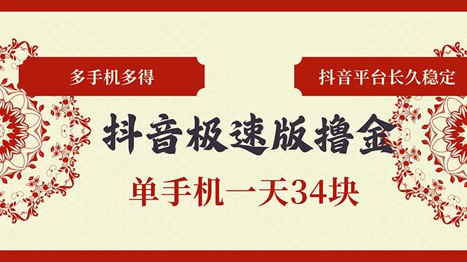 抖音极速版撸金 单手机一天34块 多手机多得 抖音平台长期稳定-创新Ovo