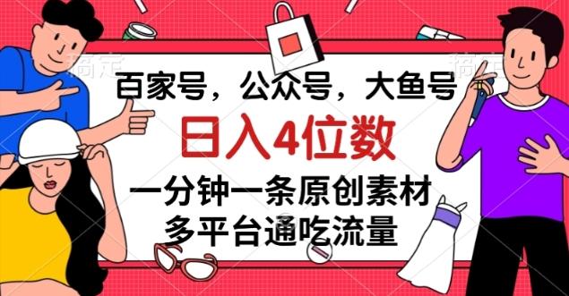 百家号，公众号，大鱼号一分钟一条原创素材，多平台通吃流量，日入4位数【揭秘】-创新Ovo