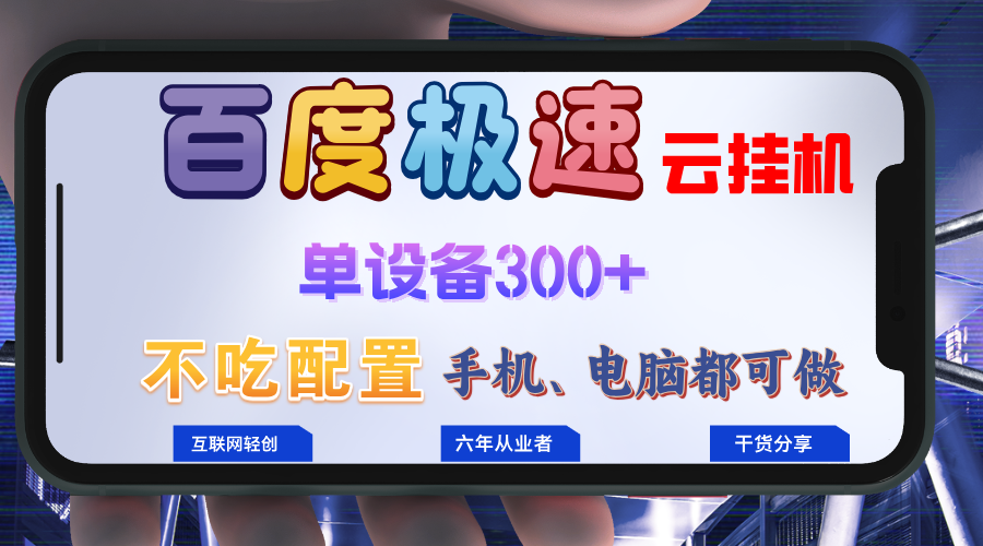 百度极速云挂机，无脑操作挂机日入300+，小白轻松上手！！！-创新Ovo