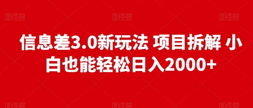 信息差3.0新玩法项目拆解小白也能轻松日入2000+-创新Ovo
