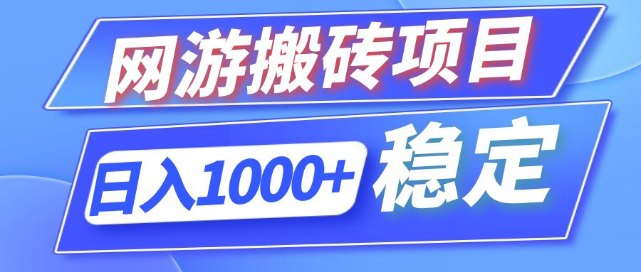 全自动网游搬砖项目，日入1000+ 可多号操作-创新Ovo