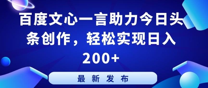 百度文心一言助力今日头条创作，轻松实现日入200+【揭秘】-创新Ovo