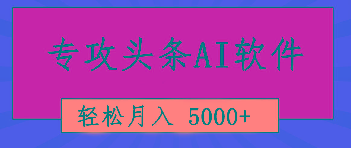 专业成文AI写作软件出现：2分钟搞定原创，轻松月入5000+，小白福利-创新Ovo