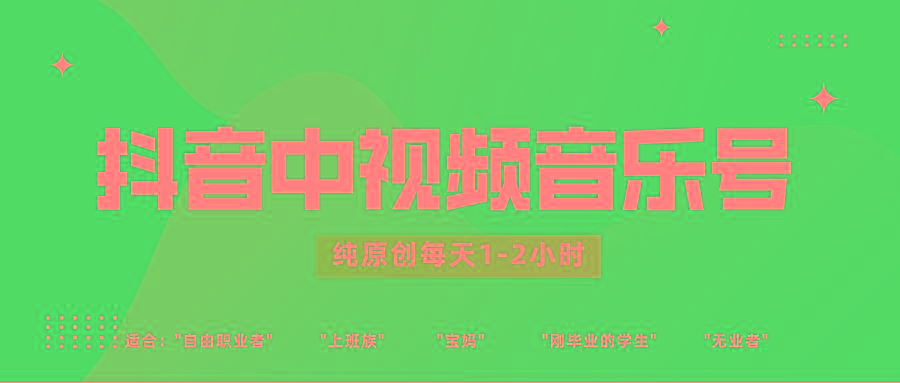 抖音中视频音乐号玩法升级，轻松过原创，每天1-2小时适合普通小白操作-创新Ovo