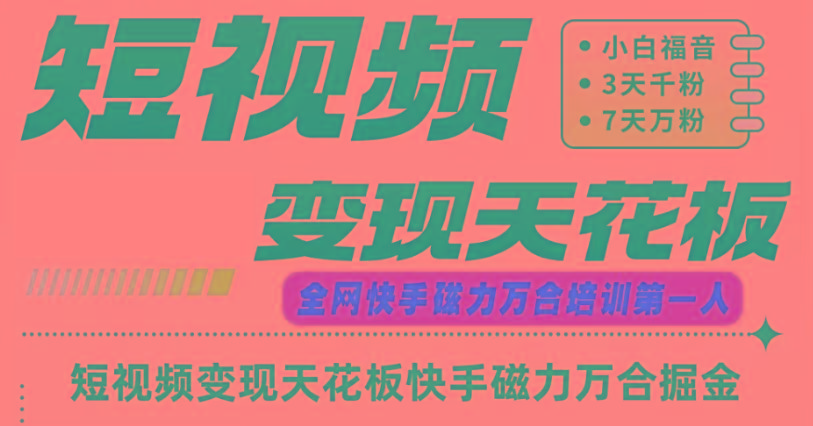快手磁力万合短视频变现天花板+7天W粉号操作SOP-创新Ovo