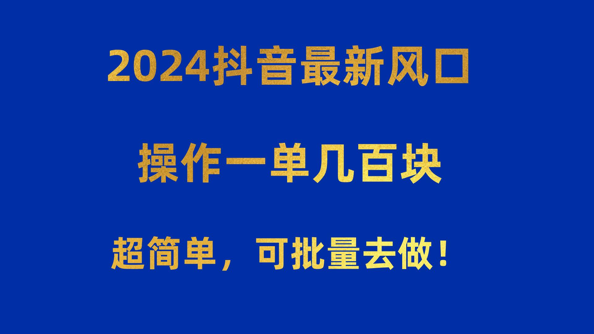 2024抖音最新风口！操作一单几百块！超简单，可批量去做！！！-创新Ovo