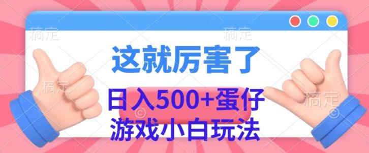 日入500+，蛋仔游戏无人直播小白玩法-创新Ovo