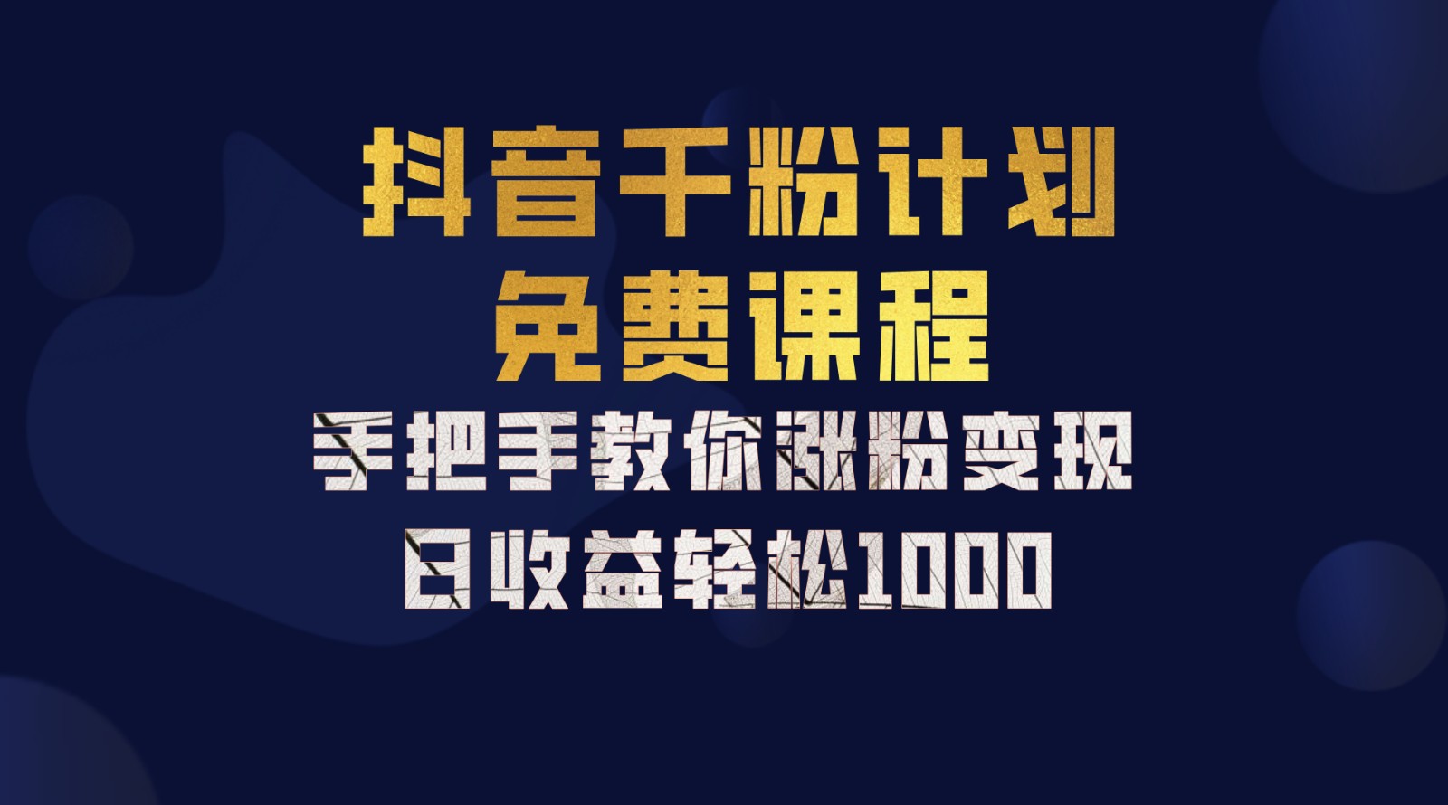抖音千粉计划，手把手教你一部手机矩阵日入1000+，新手也能学会-创新Ovo