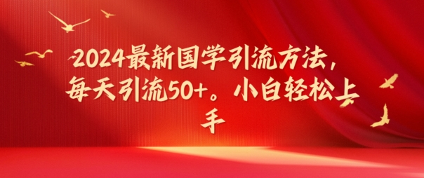 2024最新国学引流方法，每天引流50+，小白轻松上手【揭秘】-创新Ovo