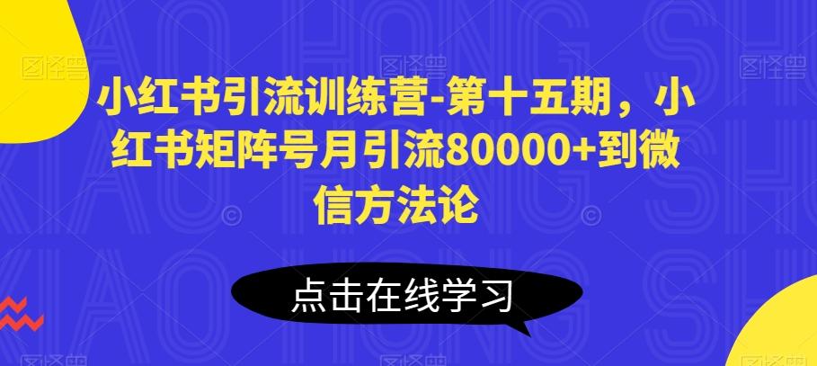 小红书引流训练营-第十五期，小红书矩阵号月引流80000+到微信方法论-创新Ovo