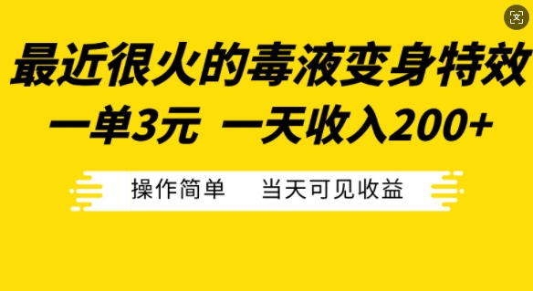 最近很火的毒液变身特效，一单3元，一天收入200+，操作简单当天可见收益-创新Ovo