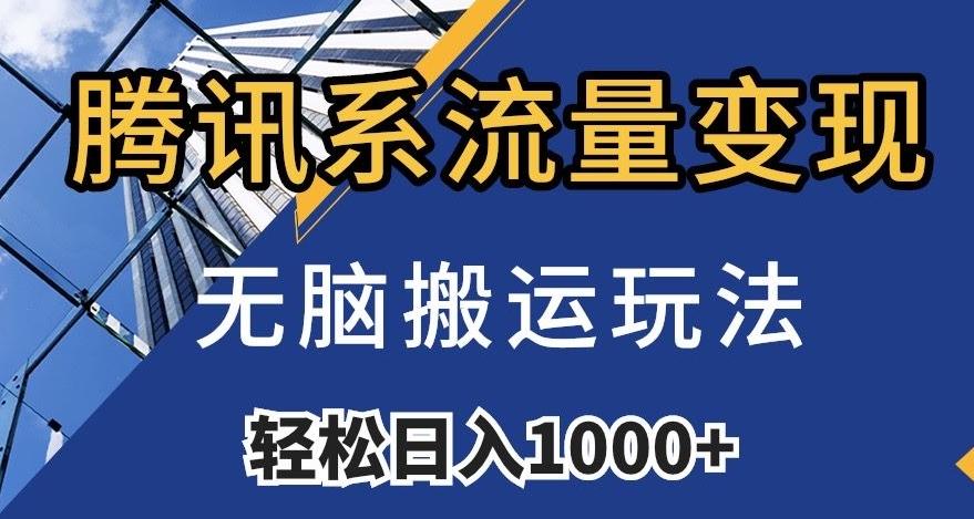 腾讯系流量变现，无脑搬运玩法，日入1000+（附481G素材）【揭秘】-创新Ovo
