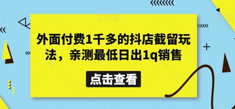 外面付费1千多的抖店截留玩法，亲测最低日出1q销售【揭秘】-创新Ovo