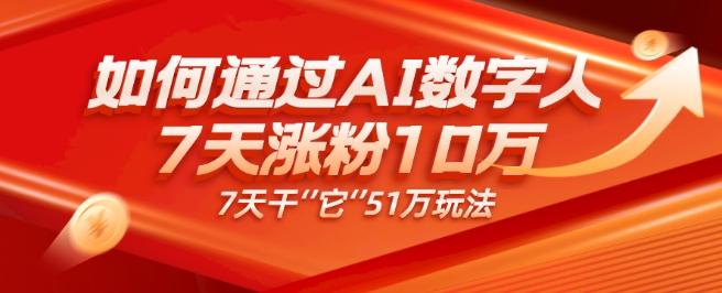 AI数字人4.0版、每天10分钟单账号7天涨粉10万、7天变现51万-创新Ovo