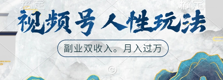 视频号人性玩法，让你起号，广告双份收入，副业好选择【揭秘】-创新Ovo