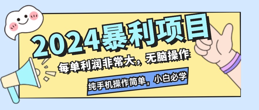2024暴利项目，每单利润非常大，无脑操作，纯手机操作简单，小白必学项目-创新Ovo