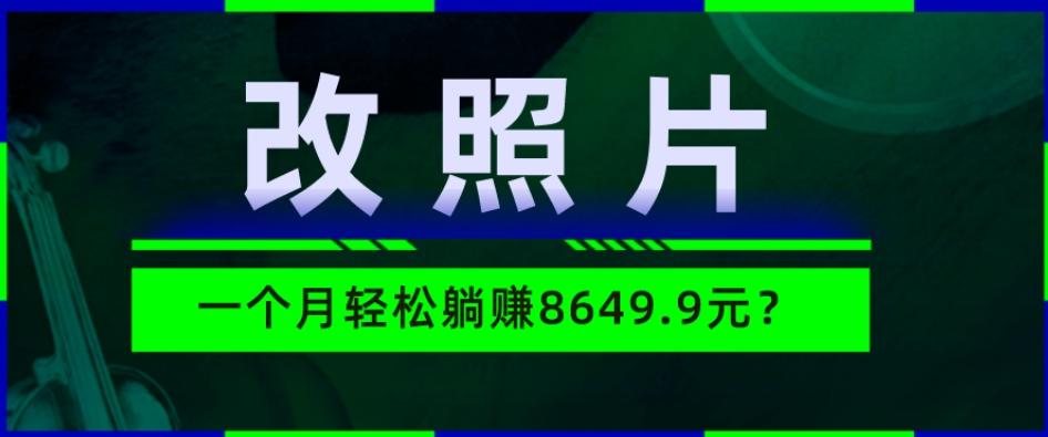动动手指3分钟赚10元？改照片1个月轻松躺赚8469.96元？-创新Ovo