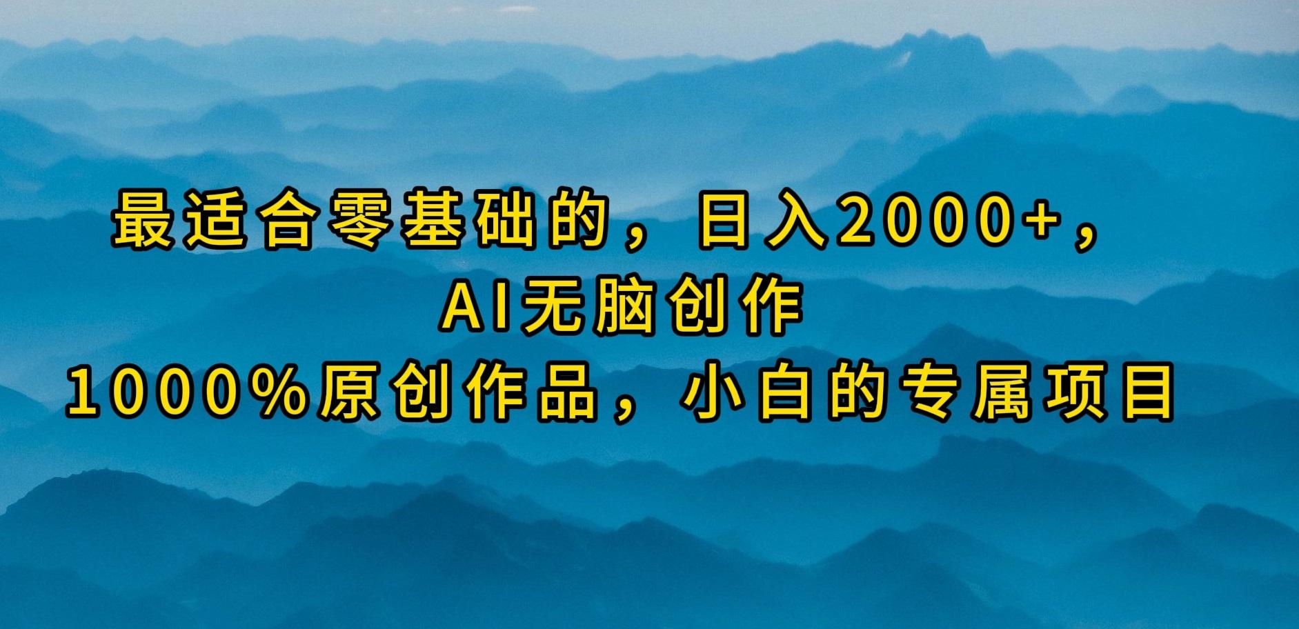 (9866期)最适合零基础的，日入2000+，AI无脑创作，100%原创作品，小白的专属项目-创新Ovo
