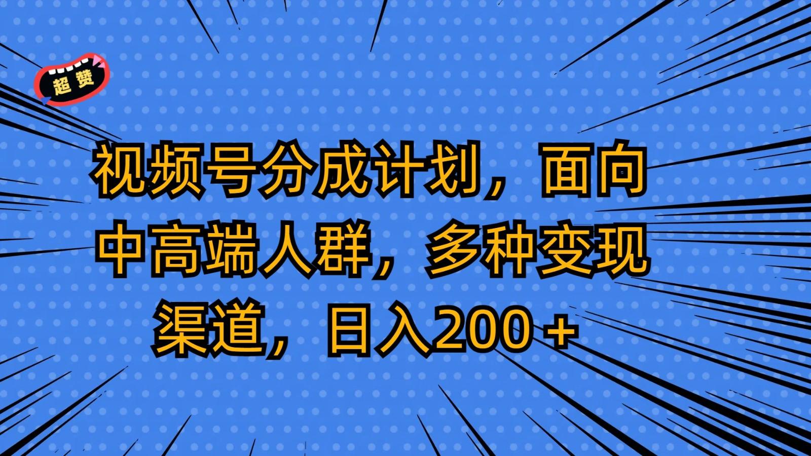 视频号分成计划，面向中高端人群，多种变现渠道，日入200＋-创新Ovo