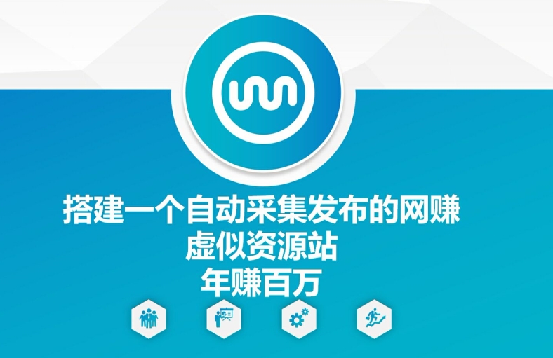 搭建一个自动采集发布的网创虚似资源站年赚百W【揭秘】-创新Ovo