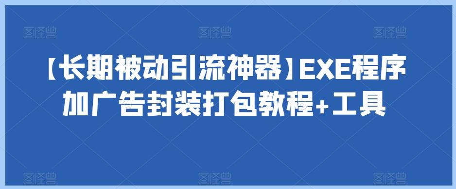【长期被动引流神器】EXE程序加广告封装打包教程+工具-创新Ovo