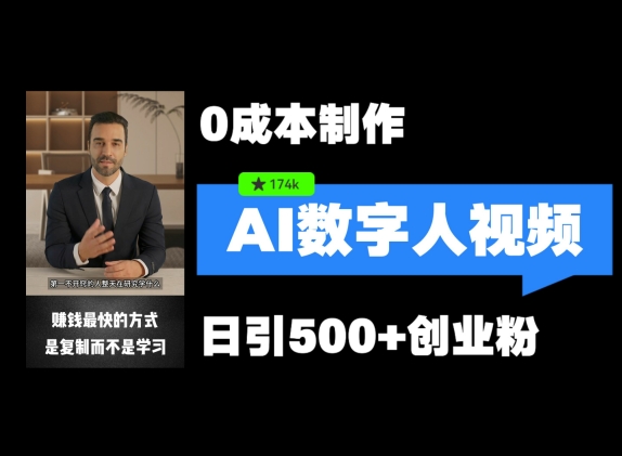 最新数字人引流，五分钟一条视频，可矩阵操作，日引500+创业粉【揭秘】-创新Ovo