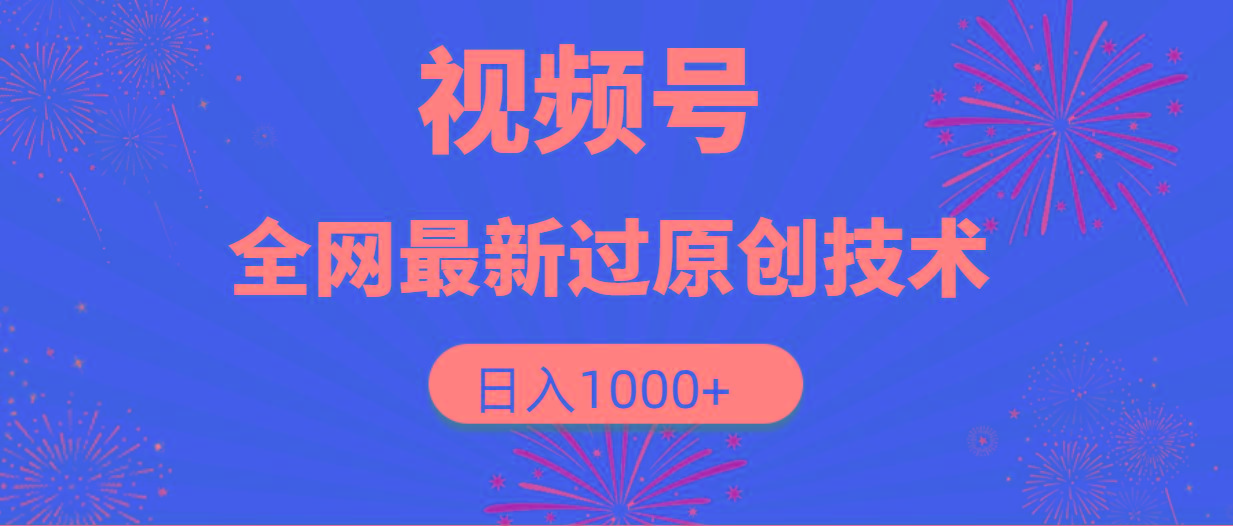 (9713期)视频号，全网最新过原创技术，日入1000+-创新Ovo