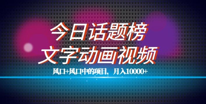 最新今日话题+文字动画视频风口项目教程，单条作品百万流量，月入10000+【揭秘】-创新Ovo