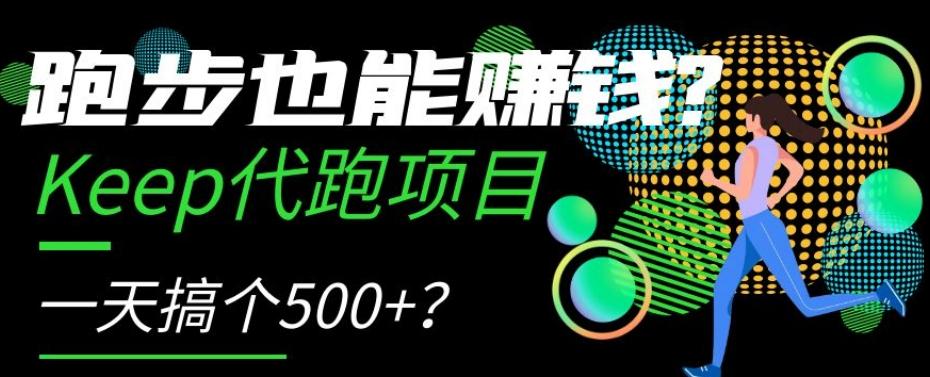 跑步也能赚钱？Keep代跑项目，一天搞个500+【揭秘】-创新Ovo