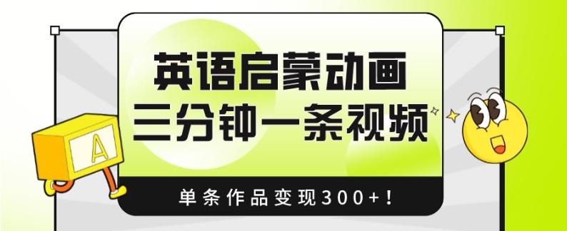 英语启蒙动画，三分钟一条视频，单条作品变现300+！-创新Ovo