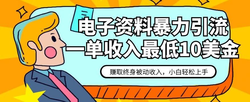 电子资料暴力引流，一单最低10美金，赚取终身被动收入，保姆级教程【揭秘】-创新Ovo
