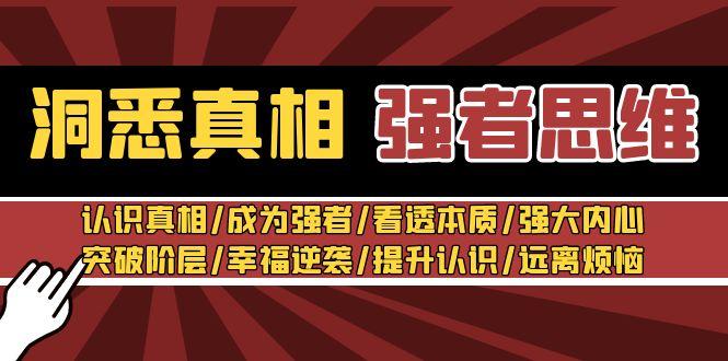 洞悉真相 强者-思维：认识真相/成为强者/看透本质/强大内心/提升认识-创新Ovo