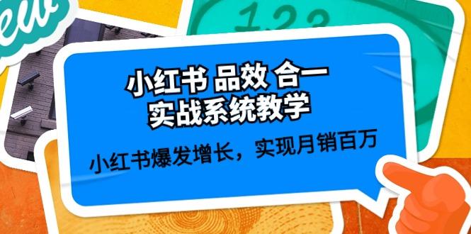 小红书 品效 合一实战系统教学：小红书爆发增长，实现月销百万 (59节-创新Ovo
