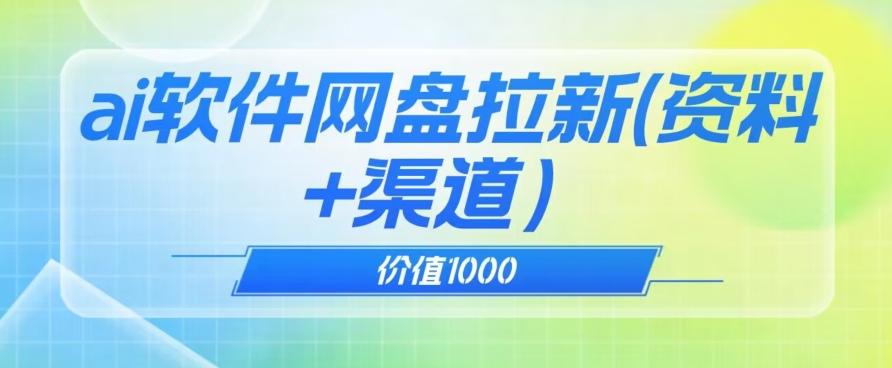 价值1000免费送ai软件实现uc网盘拉新（教程+拉新最高价渠道）【揭秘】-创新Ovo