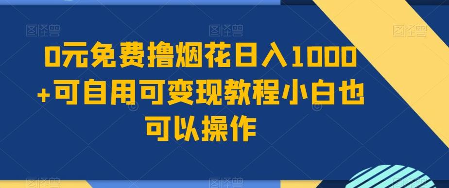 0元免费撸烟花日入1000+可自用可变现教程小白也可以操作，永久免费更新链接-创新Ovo
