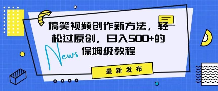 搞笑视频创作秘籍：掌握新技巧，轻松实现原创，日赚500+的全方位保姆教程【揭秘】-创新Ovo