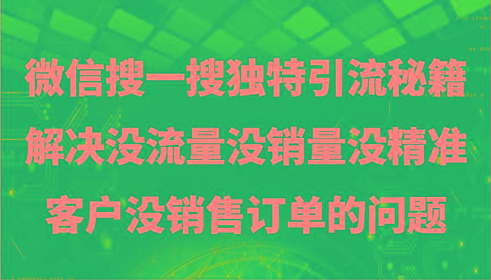 微信搜一搜暴力引流，解决没流量没销量没精准客户没销售订单的问题-创新Ovo