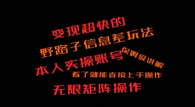 变现超快的野路子信息差玩法，本人实操账号保姆级讲解-创新Ovo