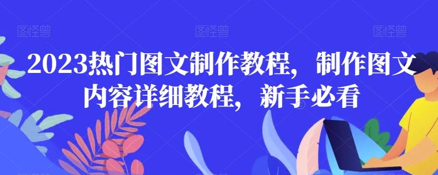 2023热门图文制作教程，制作图文内容详细教程，新手必看-创新Ovo