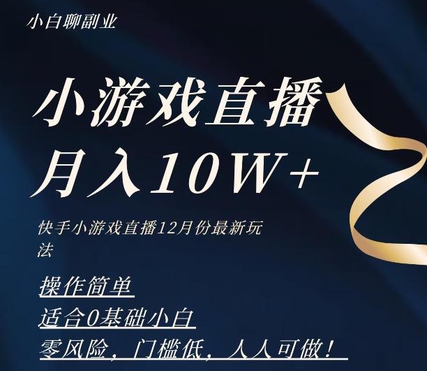 2023年快手游戏无人直播12月份最新玩法，小白轻松月入10W+-创新Ovo