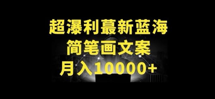 超暴利最新蓝海简笔画配加文案 月入10000+【揭秘】-创新Ovo