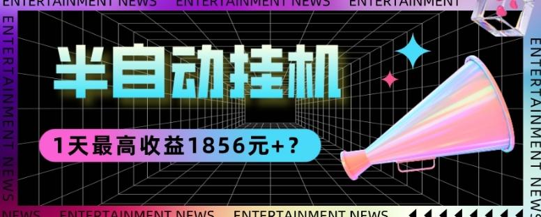 我这朋友做“半自动”挂机项目1天最高收益1856元+？-创新Ovo