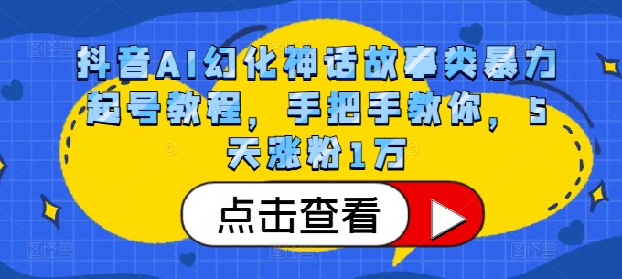 抖音AI幻化神话故事类暴力起号教程，手把手教你，5天涨粉1万-创新Ovo